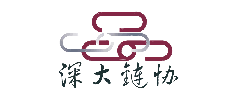 深大链协